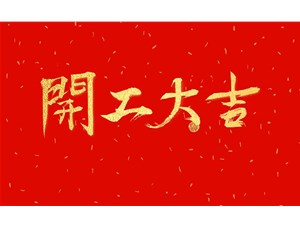 正月初九，開(kāi)工大吉